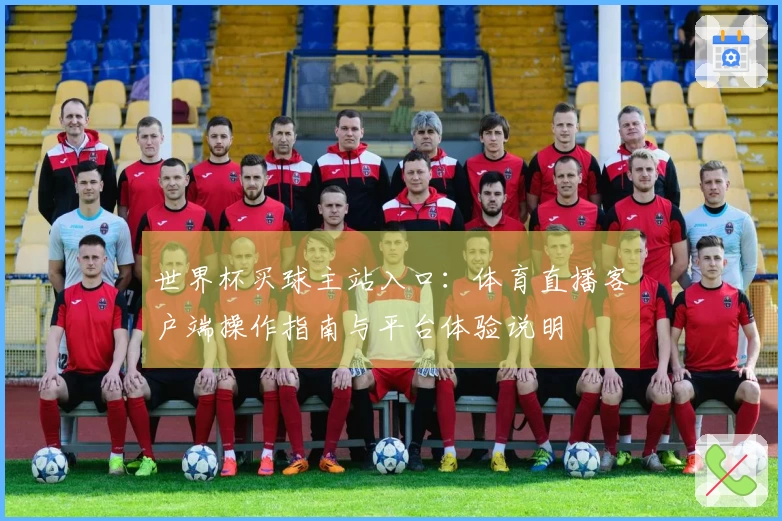 世界杯买球主站入口:体育直播客户端操作指南与平台体验说明