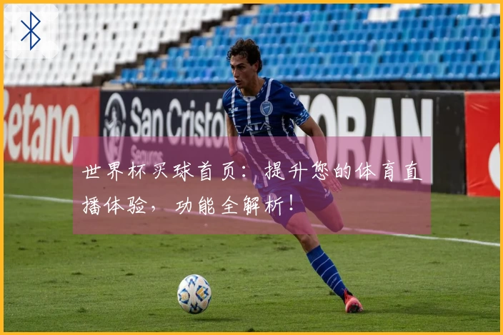 世界杯买球首页：提升您的体育直播体验，功能全解析！