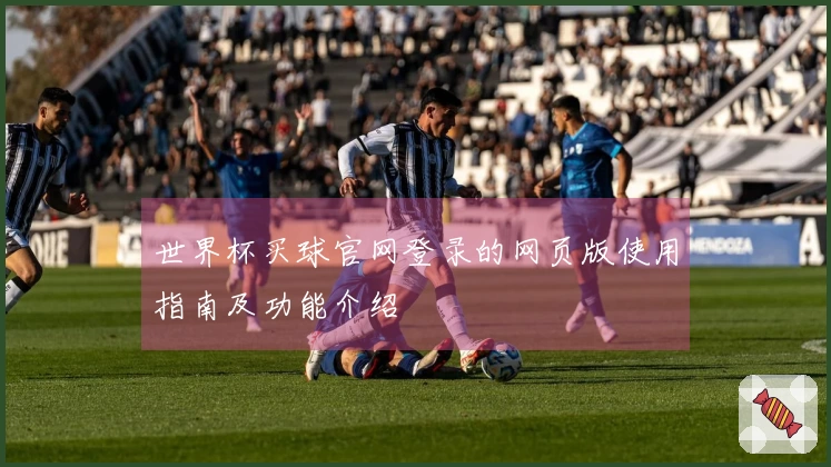 世界杯买球官网登录的网页版使用指南及功能介绍