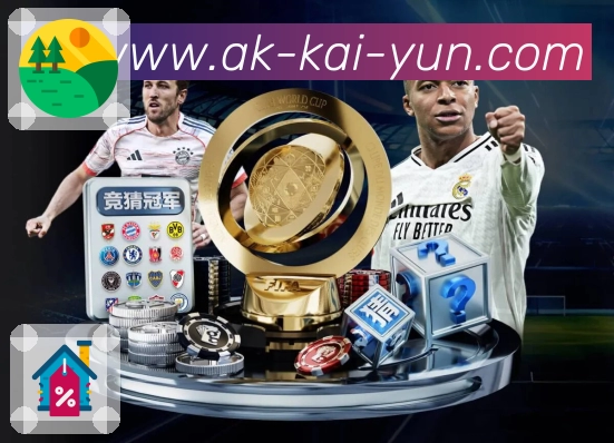 kaiyun服务体验与赛事覆盖优势